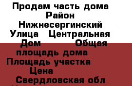 Продам часть дома › Район ­ Нижнесергинский › Улица ­ Центральная › Дом ­ 29/2 › Общая площадь дома ­ 62 › Площадь участка ­ 1 600 › Цена ­ 1 000 000 - Свердловская обл., Нижнесергинский р-н, Кленовское с. Недвижимость » Дома, коттеджи, дачи продажа   